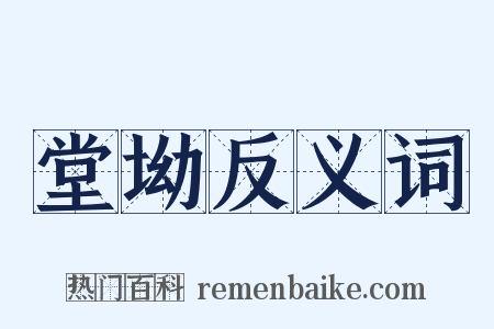 堂坳反义词是什么意思的图片